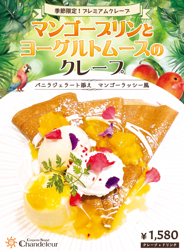 ハービス店季節限定プレミアムクレープ