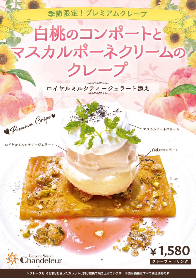 ハービス店季節限定プレミアムクレープ