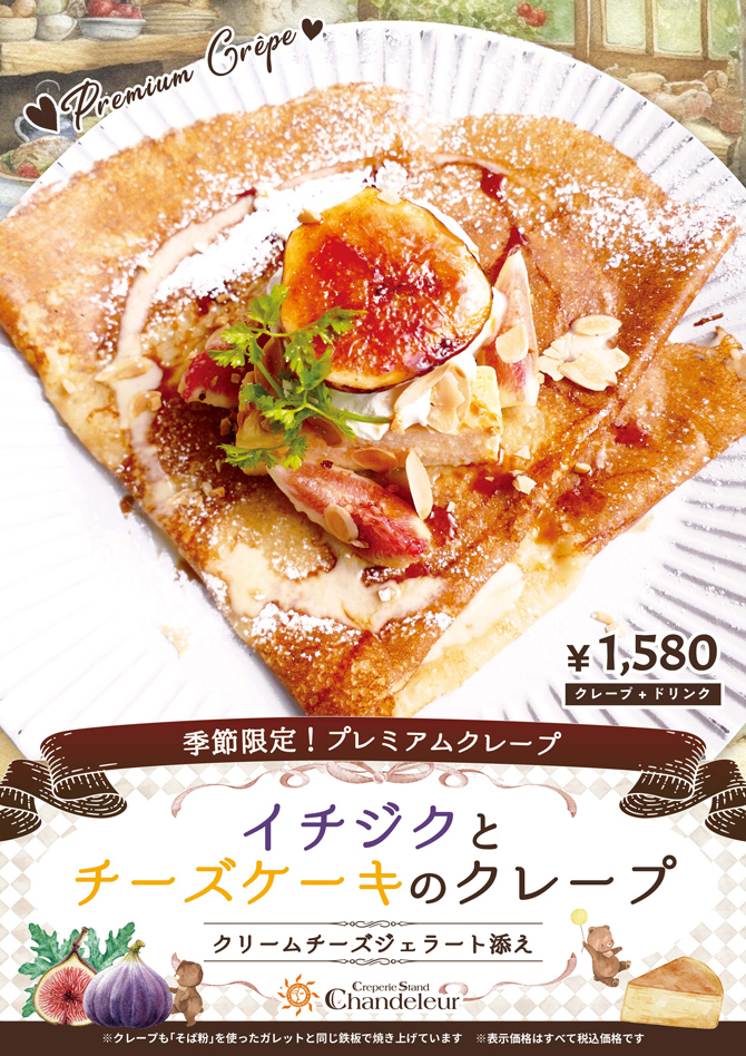 ハービス店季節限定プレミアムクレープ