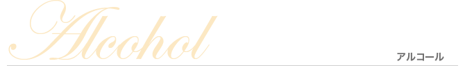 Alcohol アルコール