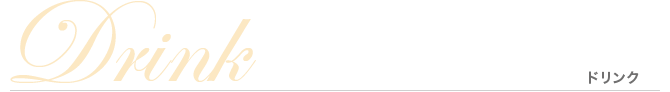 Drink ドリンク