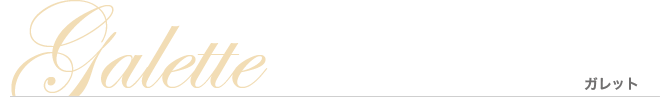 Gallette ガレット
