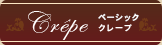 Crêベーシッククレープ