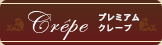 Crêプレミアムクレープ