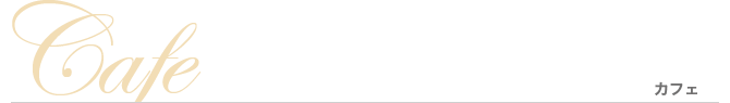 Cafe カフェ