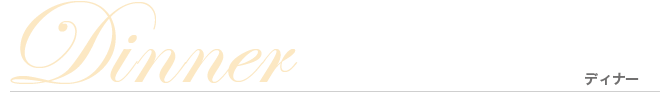 Dinner ディナー