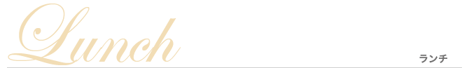 Lanch ランチ