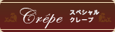 Crêスペシャルクレープ