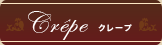 Crêpe クレープ