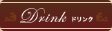 Drink ドリンク