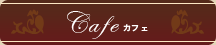 Cafe カフェ