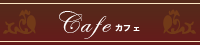 Cafe カフェ