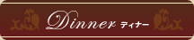 Dinner ディナー