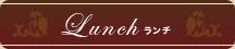 Lanch ランチ