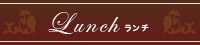Lanch ランチ