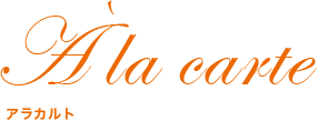 A la carte アラカルト