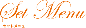Set Menu セットメニュー