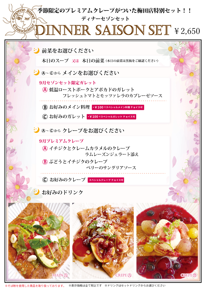 梅田店限定セゾンセット