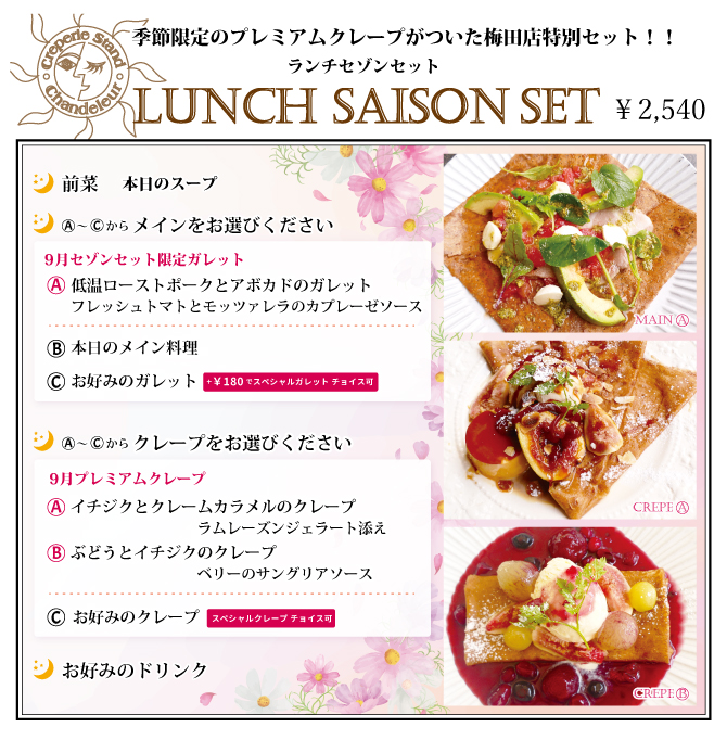 梅田店限定セゾンセット