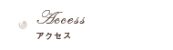 Access アクセス