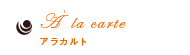 A la carte アラカルト
