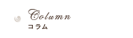Column コラム