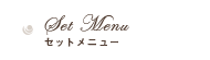 Set menu セットメニュー