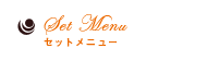Set Menu セットメニュー