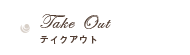 TakeOut テイクアウト
