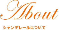 About シャンデレールについて