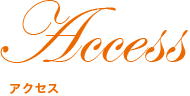 Access アクセス