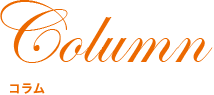 Column コラム
