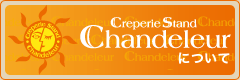 Craperie Stand Chandeleur シャンデレールについて