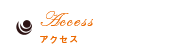 Access アクセス