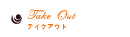 TakeOut�@�e�C�N�A�E�g